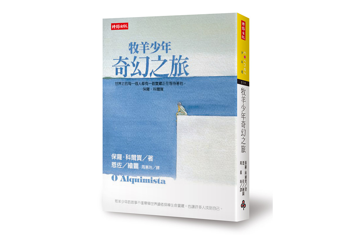 《牧羊少年奇幻之旅》人類在生命任何一個階段都有能力去完成他們的夢想，畫地自限的原來是我們自己？When you want something all the universe conspires in helping you to achieve it.